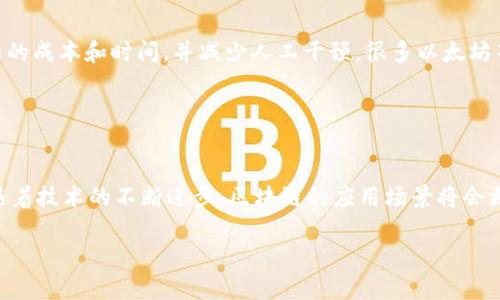 区块链是一种技术，而不是特定的货币。它是比特币和其他加密货币背后的基础技术。以下是更详细的解释：

### 什么是区块链？

区块链的定义
区块链是一种分布式账本技术，它能够在多个参与者之间保持透明的数据记录。这些记录以区块的形式链接在一起，形成一条链。每当有新的信息被添加，都会产生一个新的区块，并通过加密方式与之前的区块相连。这种技术的核心特点是去中心化、安全性高以及不可篡改性。

区块链的工作原理
在区块链网络中，每当交易发生时，所有参与节点都会一起验证该交易。这种共识机制确保了每个人都对账本的状态有一致的了解。一旦交易被确认，它会被打包进一个新区块中，然后添加到链上。

区块链与加密货币的关系
许多知名的加密货币，如比特币和以太坊，都是基于区块链技术的。这意味着没有区块链，就不会有这些数字货币。区块链提供了一个安全、透明的方式来验证和记录交易。

### 区块链的实际应用

金融行业的变革
区块链技术最早被用在比特币等虚拟货币的交易中。如今，它正在引领金融服务的转型。例如，区块链可以用于快速跨境支付，降低交易成本，提高效率。传统银行在清算和结算过程中的时间和费用高昂，而区块链可实现几乎即时的交易。

供应链管理
区块链在供应链管理中也显现出巨大的潜力。它能够追踪产品从生产到顾客手中的每一个环节。通过区块链，每一个环节的变更都会被记录，任何一方都无法篡改。这提高了透明度，同时也增强了消费者对品牌的信任。

医疗健康
在医疗行业，区块链可以用于管理和共享病人的医疗记录。患者的健康数据可以通过区块链进行安全存储，确保只有授权的医生才能访问。这不仅保护了患者的隐私，也提高了医疗服务的效率。

### 未来的趋势

区块链技术的发展
随着对区块链技术的认识不断加深，各行各业都在探索其应用潜力。从公益组织到能源管理，区块链的影响力正不断扩展。虽然目前仍有不少技术和法律挑战，但区块链的未来看起来相当光明。

智能合约的崛起
另一项与区块链密切相关的技术是智能合约。智能合约是在区块链上自动执行的合同。这种技术能够减少执行合约的成本和时间，并减少人工干预。很多以太坊等区块链平台已经开始广泛应用智能合约。

### 结论

总结
区块链是一种革命性的技术，而不是一种特定的货币。它为金融、供应链、医疗等多个领域带来了巨大的变革潜力。随着技术的不断进步，区块链的应用场景将会更加丰富多样。未来，我们将看到区块链如何进一步改变社会和经济。

总之，区块链的潜力巨大，超越了传统货币的范畴。它是一种具有广泛应用前景的技术，能够塑造未来的各种行业。