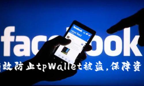 如何有效防止tpWallet被盗，保障资产安全