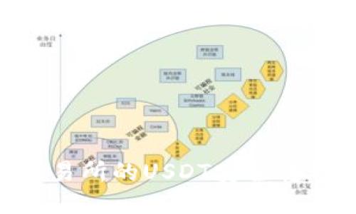 如何将火币交易所的USDT安全转移到TPWallet