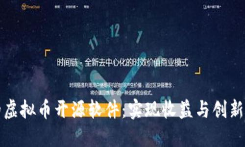 打造成功的虚拟币开源软件：实现收益与创新的最佳实践