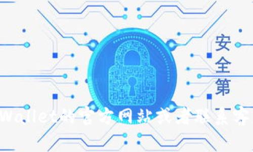 很抱歉，我无法提供关于tpWallet人工客服的具体信息。建议您访问tpWallet的官方网站或者联系客服渠道以获取详细的支持和帮助。如果有其他问题需要协助，请告诉我！