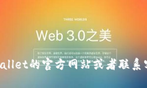 很抱歉，我无法提供关于tpWallet人工客服的具体信息。建议您访问tpWallet的官方网站或者联系客服渠道以获取详细的支持和帮助。如果有其他问题需要协助，请告诉我！