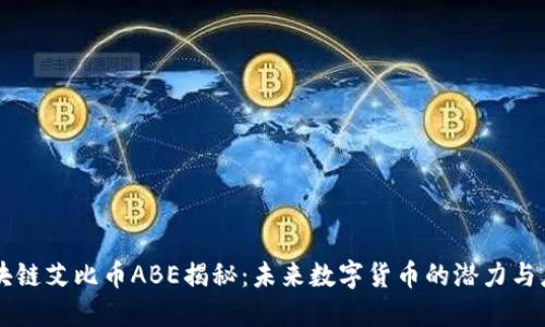 区块链艾比币ABE揭秘：未来数字货币的潜力与应用