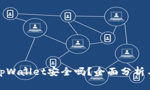 将币放入tpWallet安全吗？全面分析与风险评估