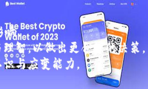 qartitle区块链币价暴跌原因解析：深度剖析市场动荡背后的真相/qartitle  
区块链, 币价暴跌, 市场分析, 投资风险/guanjianci  

引言  
近年来，区块链技术逐渐走入大众视野。随着比特币等虚拟货币的崛起，投资者的热情高涨。然而，币价的暴跌时常让许多投资者感到困惑和迷茫。何为币价暴跌的根本原因？这不仅是一个市场现象，更是经济、心理和技术等多方面因素交互作用的结果。本篇文章将深入分析区块链币价暴跌的原因，帮助读者更好地理解这背后的复杂性。  

供需关系的影响  
在任何经济体中，供需关系都是决定价格的重要因素。区块链领域亦然。随着越来越多的人开始认识到虚拟货币的潜力，需求的增加在一定时期内推动了币价的上涨。然而，供给量也并非固定。  
以比特币为例，其供应有限，通过挖矿数量逐渐减少。高需求和有限供给的组合可以造成币价飙升。而一旦市场情绪变化，需求减弱，币价立即受到影响。这种价格的剧烈波动正是因为市场的供需关系不稳定。供给超过需求，币价自然下跌。  

市场监管与政策变动  
政府政策的变化对虚拟货币市场的影响不容忽视。各国政府在这一领域的态度迥异，一些国家积极支持，另一些则选择严格监管或禁止使用。例如，当中国政府对比特币挖矿实施限制时，其币价便发生急剧下跌。  
市场对未来政策走向的预期也会进一步影响价格。若市场普遍认为某项政策将更加严厉，往往会导致投资者抛售，以规避潜在风险。这种恐慌性抛售常常会引发连锁反应，加速币价的暴跌。  

市场情绪的波动  
情绪是金融市场中一个不可忽视的因素。在区块链市场，投资者的情绪极易受到新闻、社交媒体和流行趋势的影响。负面信息的传播，例如黑客攻击、交易所破产、或是知名投资者的离场，都可能瞬间引发恐慌。  
比如，某个大交易所发生黑客事件，投资者大量抛出手中持有的虚拟货币，价格随之暴跌。相反，若市场传来利好的消息，投资者同样可以迅速转变为乐观，从而促进价格上涨。这种市场情绪的波动，直接影响币价的稳定性。  

技术因素的影响  
区块链技术自身的局限性也可能导致币价暴跌。例如，网络拥堵、交易确认时间过长、或者是系统漏洞等问题都会影响用户的交易体验，从而导致市场情绪的恶化。  
另一个技术因素是算法的更新和迭代。在某些情况下，新算法的推出可能会影响到现有虚拟货币的价值。例如，当以太坊进行重要的协议升级时，原有的代币可能会短期内受到较大影响。  

投资者心理与行为  
每位投资者在做出决策时，都会受到其心理因素的影响。贪婪与恐惧交织在一起，构成了一种独特的市场行为。在币价上涨时，许多投资者往往因恐惧错失机会而疯狂追高。但当币价暴跌时，恐惧心理则促使投资者尽快抛出资产。  
同时，部分投资者通过社交媒体、论坛等渠道获取信息。他们的看法和情绪又通过网络迅速传播，形成更大的市场波动。这种集体行为有时会让市场陷入非理性状态。  

结论  
通过以上分析，我们可以看到，区块链币价暴跌是多种因素综合作用的结果。供需失衡、政策变动、市场情绪、技术缺陷和投资者心理，都对币价有着深远的影响。  
理性面对市场波动，做好风险管理，是每一位投资者在区块链领域迎接挑战的重要策略。了解潜在的风险因素，能够帮助投资者在动荡的市场中保持冷静与理智，以做出更合理的决策。  
最后，希望本文的解析能够帮助读者更好地理解币价暴跌的原因，为日后的投资提供一定的参考依据。区块链市场虽充满机遇，但更需投资者具备清晰的认识与应变能力。  