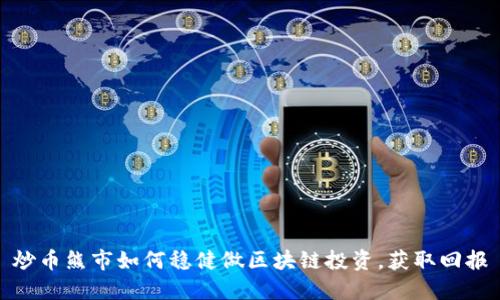 炒币熊市如何稳健做区块链投资，获取回报
