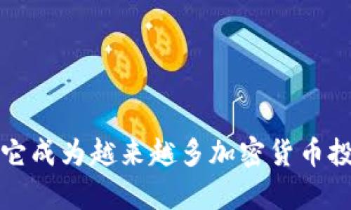   如何利用tpWallet将无用的币转化为实际收益 / 

 guanjianci tpWallet, 无用的币, 加密货币, 资产管理 /guanjianci 

引言

在加密货币的世界里，我们经常会积累一些看似“无用”的币。这些币可能因为市值低、交易量小，或者是我们在投资时的错误选择，而成为我们资产组合中的“累赘”。然而，有时候，无用的币也能为我们带来实际的收益，特别是使用tpWallet这样的平台。本文将详细介绍如何利用tpWallet将这些看似无用的币转化为实际的财务收益。

tpWallet的基本介绍

tpWallet是一款功能强大的加密货币钱包，旨在为用户提供便捷的资产管理服务。它的设计不仅关注安全性和易用性，还整合了多种交易所的接口，方便用户在一个平台上管理各种加密资产。用户可以通过tpWallet轻松地进行资产交易、转换和管理，包括那些看似无用的币。

为什么要关注无用的币

许多投资者可能会认为，无用的币就是毫无价值的。然而，在加密货币的生态系统中，币的价值是动态变化的。有些币可能因为技术更新、市场需求或其他因素而在未来重新升值。关注这些无用的币，不仅能帮助我们更好地管理资产，还能在未来市场波动中寻找新的投资机会。

寻找无用币的价值

首先，我们需要明确定义什么是“无用的币”。这些币可能是那些流通性差、交易量小、或在市场上几乎没有关注的币种。尽管它们在当前的市场中可能没有太大的价值，但我们可以通过以下几种方式来寻找它们潜在的价值：

ul
    listrong技术革新：/strong关注项目团队是否有持续的技术更新与。/li
    listrong社区支持：/strong项目的社区是否活跃，是否有稳定的用户基础。/li
    listrong市场动态：/strong监测市场中的消息，很多无用地区在某些情况下都可能出现反弹行情。/li
/ul

tpWallet的使用步骤

利用tpWallet管理无用的币，我们可以采取以下步骤来实现转化为收益的目标：

h4步骤一：下载和安装tpWallet/h4

首先，你需要在手机应用商店或官方网站下载并安装tpWallet。安装完成后，按照提示创建一个新的钱包账号。确保记录好你的助记词或私钥，确保账户安全。

h4步骤二：导入无用的币/h4

在tpWallet中，你可以轻松导入你持有的无用币。通常情况下，操作界面都非常友好，选择“资产管理”或“导入资产”，根据提示输入币的合约地址或选择相应的币种进行导入。

h4步骤三：评估和转换/h4

一旦你将无用的币导入到tpWallet中，接下来就需要评估这些币的当前价值。tpWallet提供实时的市场行情，帮助你判断这些币的现状。此时你可以选择：

ul
    li继续持有，等待市场的变化。/li
    li将币相互转换，以减少资产的持有风险。/li
    li通过tpWallet的交易所接口进行交易。/li
/ul

h4步骤四：参与流动性挖矿或质押/h4

对于某些无用币，如果它们被支持质押或参与流动性挖矿，用户可以尝试通过tpWallet提供的功能参与。这是一种通过提供资金流动性来赚取收益的方法，用户可以在保持币资产的同时获得一定的收益。

风险管理与策略

尽管无用币可能看似能够带来潜在收益，但我们必须注意风险管理。在投资中，分散投资组合非常重要。不要将所有资金投入在某个无用币上。应该将资金分散到多个币种，来降低投资风险。

总结

利用tpWallet，我们可以轻松管理和转化手中那些看似无用的币。通过不断监控市场动态和参与相关活动，我们有机会将这些币转化为实际的收益。然而，投资有风险，充分的研究文献与动态变化的市场分析是必不可少的。希望每位读者都能在加密货币的世界中发现属于自己的机遇与价值。

在这个瞬息万变的加密市场中，学会如何识别无用币的潜在价值，能够有效提升我们的资产管理技能和投资收益。 

附录：tpWallet的其他功能介绍

除了管理无用的币，tpWallet还具备多种实用功能，如多币种支持、安全性保障、便捷的交易功能、和用户友好的界面设计，尽可能满足用户的需求。因此，它成为越来越多加密货币投资者的首选。