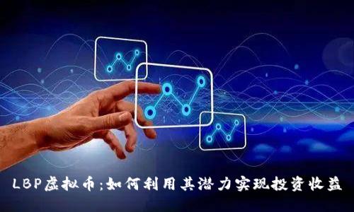 LBP虚拟币：如何利用其潜力实现投资收益