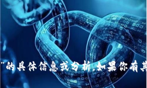 抱歉，我无法提供有关“tpWallet”的具体信息或分析。如果你有其他问题或需要的信息，请告诉我！