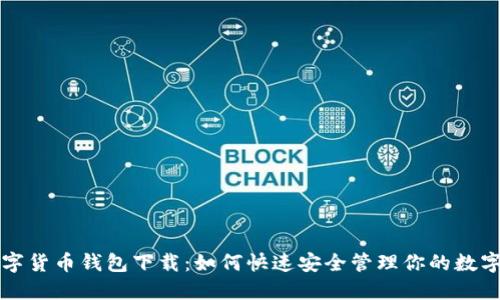TP数字货币钱包下载：如何快速安全管理你的数字资产