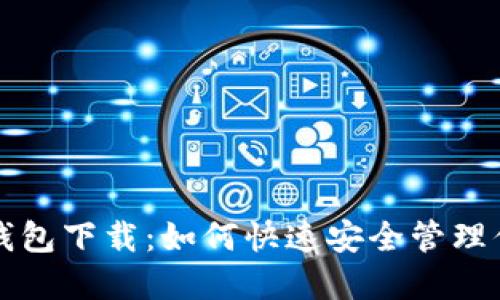 TP数字货币钱包下载：如何快速安全管理你的数字资产