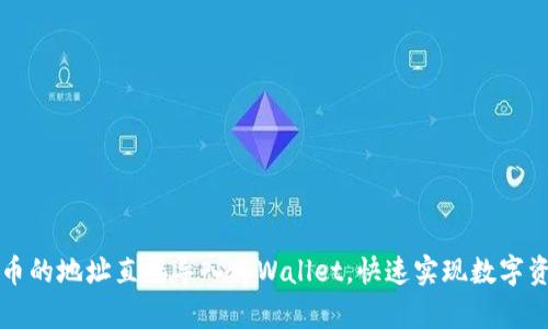 怎样将币的地址直接导入tpWallet，快速实现数字资产管理