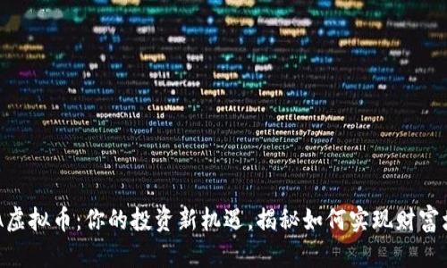 GPA虚拟币：你的投资新机遇，揭秘如何实现财富增长
