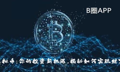 GPA虚拟币：你的投资新机遇，揭秘如何实现财富增长