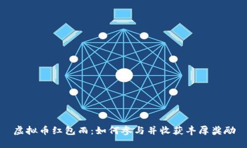 虚拟币红包雨：如何参与并收获丰厚奖励
