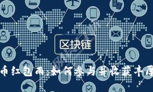 虚拟币红包雨：如何参与并收获丰厚奖励