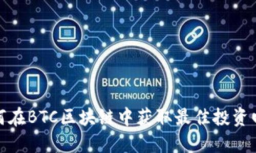 如何在BTC区块链中获取最佳投资回报
