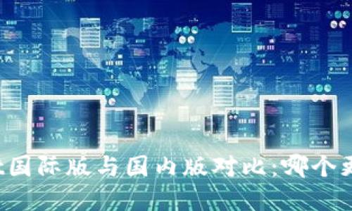 tpWallet国际版与国内版对比：哪个更适合你？