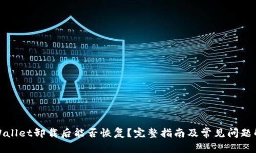 tpWallet卸载后能否恢复？完整指南及常见问题解答