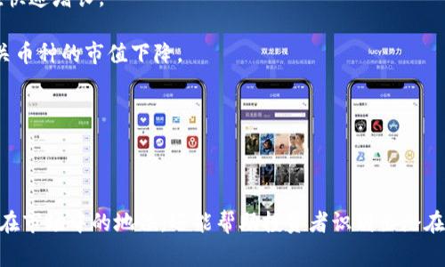 区块链币的比例通常指的是不同类型加密货币（如比特币、以太坊等）在整个市场中所占的市值比例。这种比例反映了各个币种的市场份额，通常用于分析市场趋势和投资决策。

在加密货币的生态系统中，最常见的几种比例分析包括：

1. **市场主导率**：这是指某种加密货币（比如比特币）在整个加密货币市场总市值中所占的比重。例如，比特币的市场主导率通常在40%-60%之间，虽然会随着市场的波动而变化。

2. **市值比例**：这个比例通常用于比较不同加密货币的市值。比如，如果比特币的市值为4000亿美元，而以太坊的市值为2000亿美元，那么比特币与以太坊的市值比例就是2:1。

3. **交易量比例**：这个比例关注不同币种在一段时间内的交易量。例如，如果比特币在一个月的交易量为100亿美元，而以太坊的交易量为50亿美元，那么比特币与以太坊的交易量比例为2:1。

4. **流通供应比例**：流通中的某种加密货币的数量与其最大供应量的比率。例如，比特币的最大供应量是2100万枚，如果当前市场流通的比特币为1800万枚，那么其流通比例为85.7%。

这些比例不仅有助于投资者了解市场现状，还能帮助他们识别潜在的投资机会。投资者通常会根据市场主导率、市值比例和交易量等数据来制定他们的投资策略。

### 数据的获取与分析

为了获取和分析这些比例，投资者可以使用多种资源。以下是一些常见的数据来源：

- **CoinMarketCap** 和 **CoinGecko**：这两个网站提供了全面的加密货币市场数据，包括市值、价格、交易量等信息。用户可以通过这些平台查看不同加密货币的实时数据和历史记录。

- **加密货币交易所**：主要的加密货币交易所，如Binance、Coinbase、Huobi等，通常会提供交易量、价格波动和支持的币种信息。

- **区块链分析工具**：像Glassnode和IntoTheBlock这样的平台提供深入的区块链数据分析，能帮助用户更好地理解不同币种的市场动态。

### 影响币种比例变化的因素

区块链币的比例并非静态，而是受到多种因素影响。这些因素包括：

1. **市场情绪**：当投资者对某一种加密货币的信心增强时，其需求通常会上升，从而推动其价格上涨。这种情绪变化可能会影响到该币种的市场比例。

2. **技术创新**：一些加密货币因其技术优势（如更快的交易速度或更低的交易费用）而备受关注，可能导致其市值快速增长。

3. **法规变化**：不同国家的法规政策会对加密货币的使用产生重大影响。例如，一些国家的禁止令可能会导致相关币种的市值下降。

4. **资本流入**：当大量资金流入某种币种时，它的市值会迅速增加，从而改变市场比例。

### 结论

对于加密货币投资者而言，了解和分析区块链币的比例是制定投资策略的重要环节。这些比例不仅反映了不同币种在市场中的地位，还能帮助投资者识别出潜在的机会和风险。通过紧跟市场动态，利用各种数据来源，投资者可以更好地理解加密市场，做出更为明智的投资决策。