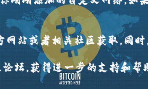 在tpWallet中，自定义网络的设置通常可以在钱包的设置菜单中找到。以下是一般的步骤，帮助你找到和配置自定义网络：

步骤一：打开tpWallet
首先，确保你已经安装并打开了tpWallet。如果你还没有账户，请按照指示创建一个新账户。

步骤二：进入设置
在钱包主界面，通常会有一个“设置”或者“账户”选项。你可以在界面的右上角找到一个齿轮图标或类似象征设置的图标，点击进入。

步骤三：选择网络选项
在设置菜单中，查找“网络”或“自定义网络”选项。这可能会在不同的版本中有所不同，因此需要仔细查看。点击进入之后，你应该能看到当前连接的网络信息。

步骤四：添加自定义网络
在网络设置页面，你可能会看到“添加网络”或“添加自定义网络”的选项。点击这个选项，然后输入你想要添加的网络的详细信息，包括网络名称、RPC URL、链ID等。

步骤五：保存并切换网络
输入完网络信息后，记得点击保存。保存完成后，你就可以在网络列表中选择你刚刚添加的自定义网络。如果一切正常，钱包应该会切换到新的网络，你可以开始进行相应的交易或操作。

注意事项
在添加自定义网络时，请确保信息的准确性。网络信息通常可以从项目的官方网站或者相关社区获取。同时，操作过程中要注意钱包的安全性，避免访问不明来源的网站或链接。

如果在操作过程中遇到任何困难，可以查看tpWallet的官方帮助文档或社区论坛，获得进一步的支持和帮助。
