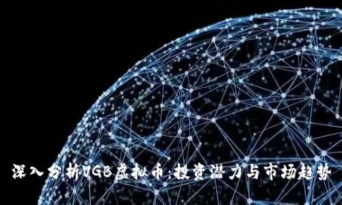 深入分析VGB虚拟币：投资潜力与市场趋势