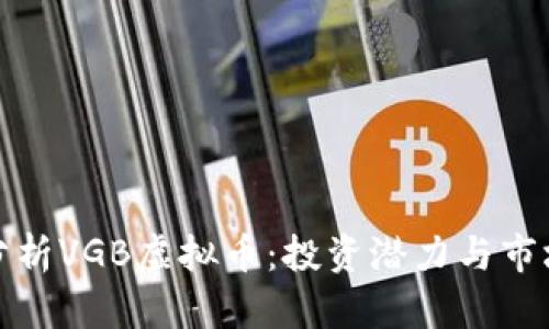 深入分析VGB虚拟币：投资潜力与市场趋势