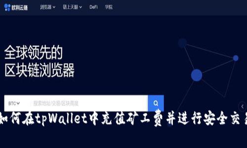 如何在tpWallet中充值矿工费并进行安全交易