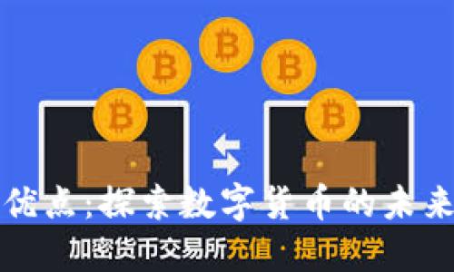 区块链币的优点：探索数字货币的未来潜力与优势