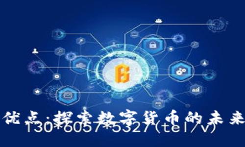 区块链币的优点：探索数字货币的未来潜力与优势