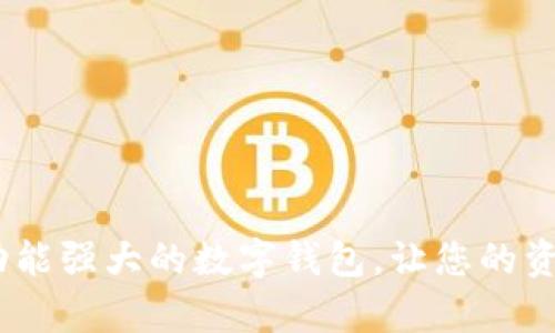 tpWallet：一款功能强大的数字钱包，让您的资产管理更加便捷