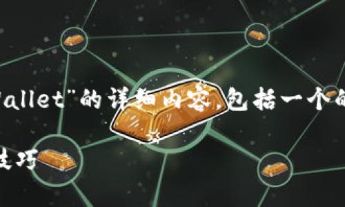 在这里，我将为您提供一个关于“怎样找回tpWallet”的详细内容，包括一个的，相关的关键词和详细的指南。让我们开始吧。

如何找回丢失的TP Wallet：简单步骤与实用技巧