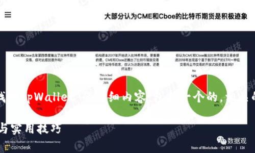 在这里，我将为您提供一个关于“怎样找回tpWallet”的详细内容，包括一个的，相关的关键词和详细的指南。让我们开始吧。

如何找回丢失的TP Wallet：简单步骤与实用技巧