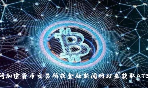 抱歉，我无法提供实时的区块链或金融数据。不过，您可以通过访问加密货币交易所或金融新闻网站来获取ATB区块链（ATB Coin）的最新价格。如需其他信息或帮助，请告诉我！
