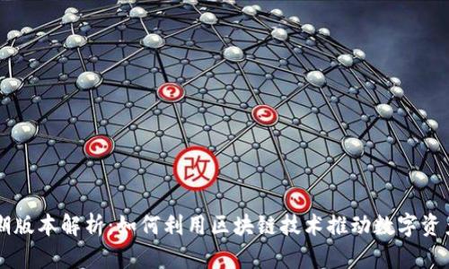 tpWallet早期版本解析：如何利用区块链技术推动数字资产管理的革新
