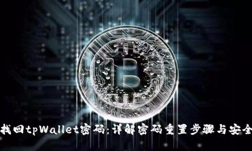 如何找回tpWallet密码：详解密码重置步骤与安全建议