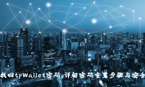 如何找回tpWallet密码：详解密码重置步骤与安全建议