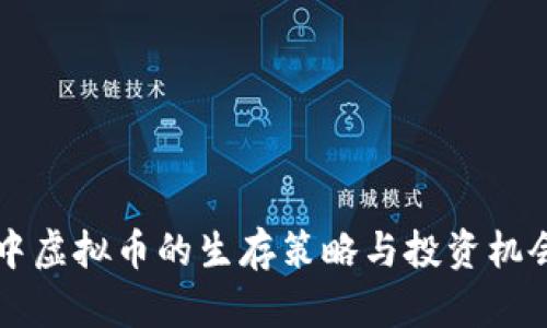 熊市中虚拟币的生存策略与投资机会剖析