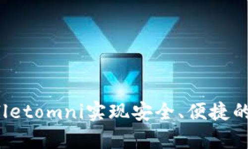 如何使用tpWalletomni实现安全、便捷的数字资产管理？