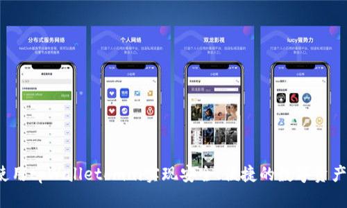 如何使用tpWalletomni实现安全、便捷的数字资产管理？