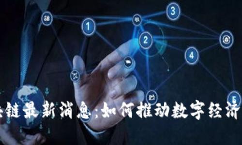 东南亚区块链最新消息：如何推动数字经济和金融创新