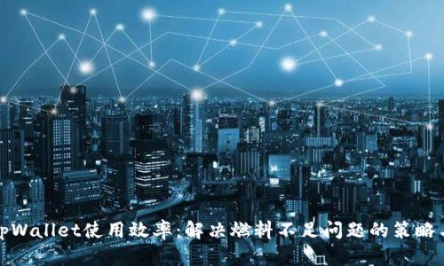 提升tpWallet使用效率：解决燃料不足问题的策略与技巧