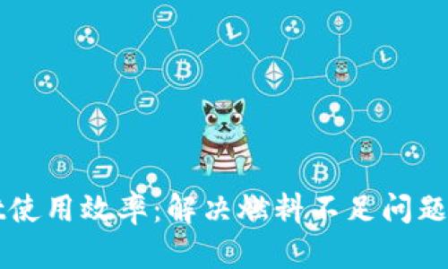 提升tpWallet使用效率：解决燃料不足问题的策略与技巧