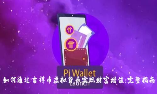 如何通过吉祥币虚拟货币实现财富增值：完整指南