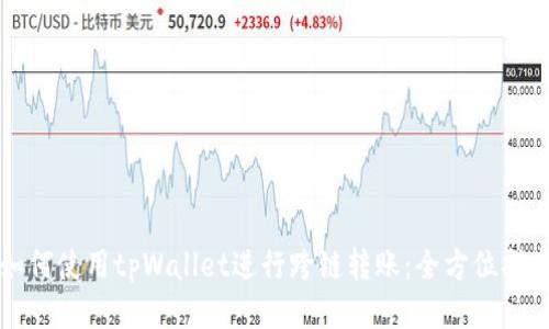 如何使用tpWallet进行跨链转账：全方位指南