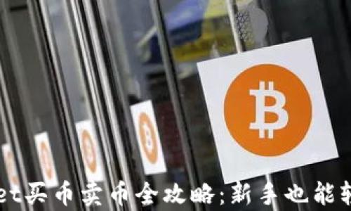 
tpWallet买币卖币全攻略：新手也能轻松上手