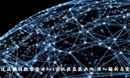 如何通过区块链数字货币Bot实现收益最大化：深入解析与实践指导