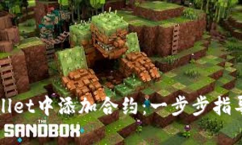 如何在tpWallet中添加合约：一步步指导与实用技巧