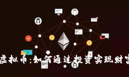 自贡虚拟币：如何通过投资实现财富增长