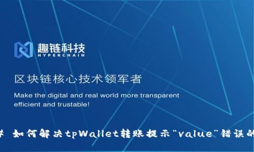 ### 如何解决tpWallet转账提示“value”错误的问题